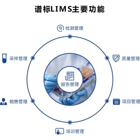 譜標(biāo)實(shí)驗(yàn)室信息管理系統(tǒng)（LIMS）中的營(yíng)銷(xiāo)管理 驅(qū)動(dòng)實(shí)驗(yàn)室業(yè)務(wù)增長(zhǎng)與客戶價(jià)值提升